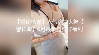 【新片速遞】 帝都网红情侣Avove,女友简直人间尤物,黑丝大长腿就能玩壹年,小茓粉嫩