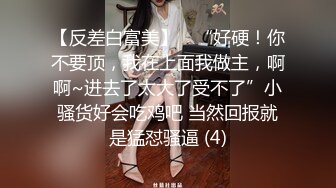 高质量甜美风骚少妇和老公在自己房间内各种做爱自拍【贵在真实】