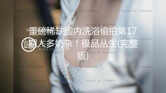 风骚小姨子活好不粘人，全程露脸给大哥来个莞式全套，口交乳交毒龙啥都会，大鸡巴无套爆草直接内射还舔干净