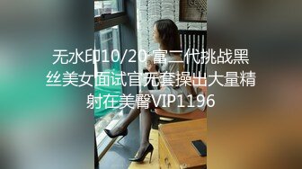 无水印10/20 富二代挑战黑丝美女面试官无套操出大量精射在美臀VIP1196