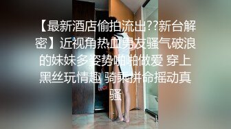 【最新酒店偷拍流出??新台解密】近视角热血男友骚气破浪的妹妹多姿势啪啪做爱 穿上黑丝玩情趣 骑乘拼命摇动真骚