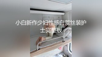 呆萌清纯小仙女〖柚子猫〗✨性感死库水少女纯欲白袜浴室足交榨精，可爱双马尾想不想扯一下？