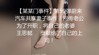 【某某门事件】第99弹蔚来汽车共享妻子事件！网传老公为了升职，将自己的老婆❤️王思懿❤️贡献给了自己的上司！