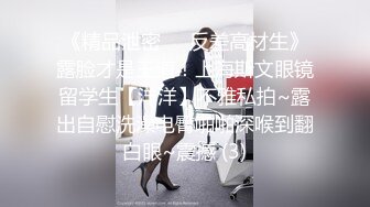 《极品反差 骚女泄密》露脸才是王道！最新流出推特绝色高颜女神【奶凶大人】私拍，露出道具与金主爸爸大玩SM性爱花式调教