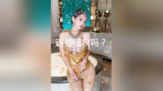 超高颜值美女，性感身材全裸玩穴高潮，完美露脸