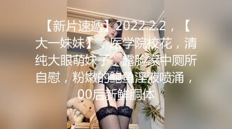 【新片速遞】2022.2.2，【大一妹妹】，医学院校花，清纯大眼萌妹子，露脸家中厕所自慰，粉嫩的鲍鱼淫液喷涌，00后新鲜胴体