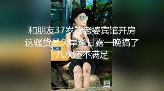 【新速片遞】 单身宿舍约炮刚下班的美女同事衣服都还没来得及脱就开炮