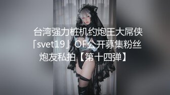 【新片速遞】外围女神下海--模特身材~美爆了~【正妹儿】蛋都撸炸了，肉棒跳蛋轮流自慰，呻吟太酥了！