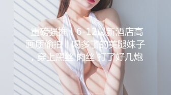 《顶级极限?调教》母狗女奴训练营【绳精病】系列清纯马尾辫大奶美模肉丝捆绑乳夹开嘴器吊起震动蛋调教欲仙欲死求饶