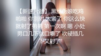 《超强乱伦》农村真实原创大神最近憋的慌，看到小后妈在厨房做饭，扒下就舔，回床上大战