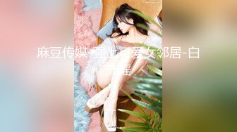 STP33991 【极品❤️泄密流出】高颜值校花级窈窕女神 也逃不过沦为土豪的玩物 搔首弄姿尽情玩弄爆肏 得吃不知道有多爽