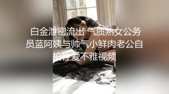 人前女神气质白领熟女与男友各种性爱反差泄【完整版79分钟已上传下面】