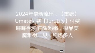 2024年最新流出，【重磅】Umate付费【JuruLily】付费啪啪视频 白皙粉嫩，极品美胸难得一见，约炮多人