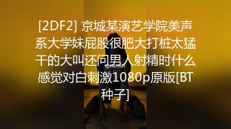 [2DF2] 性爱啪啪私拍 和肉色开档丝袜骚浪炮友 激情做爱 捆绑双手 无套抽插 内射浪穴中出 高清1080p[BT种子]