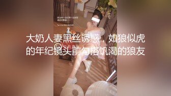 大奶人妻黑丝诱惑，如狼似虎的年纪镜头前勾搭饥渴的狼友