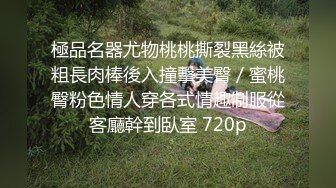 ✿性感骚货小母狗✿顶级反差小仙女 被当成母狗爆操，跪地摇摆着大屁屁求插入，冷冷气质高挑身材男人看了就想侵犯