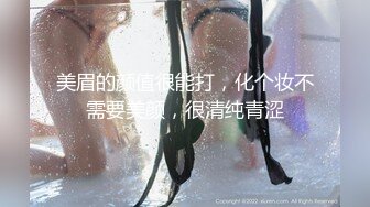 美眉的颜值很能打，化个妆不需要美颜，很清纯青涩