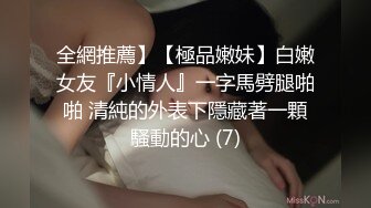 全網推薦】【極品嫩妹】白嫩女友『小情人』一字馬劈腿啪啪 清純的外表下隱藏著一顆騷動的心 (7)