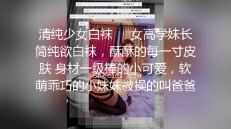 ?性感小骚货?淫乳女神〖下面有根棒棒糖〗甜美JK女大学生骑在她的导师的鸡巴上漂亮学生妹私下极度反差性瘾小母狗