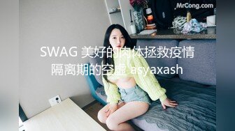  “我害怕，被看见我就没工作了，求你了”搭讪同一写字楼的丝袜小姐姐野战