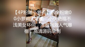 富二代操B前先让高科技炮鸡把模特女友操高潮后在干她,次次操的她淫声浪语!国语