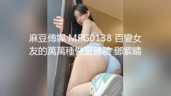 麻豆傳媒 MPG0138 百變女友的萬萬種做愛體驗 鄧紫晴