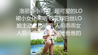 ✿洛丽塔小可爱✿超可爱的LO裙小女仆来咯 轻花嫁白丝LO娘主动上位骑乘 人前乖乖女人后小狗 用小穴温暖爸爸的大鸡巴