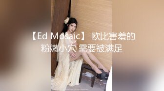 【Ed Mosaic】 欧比害羞的粉嫩小穴 需要被满足