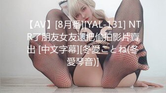 【AV】[8月番][YAL-131] NTR了朋友女友還把偷拍影片賣出 [中文字幕][冬愛ことね(冬愛琴音)]