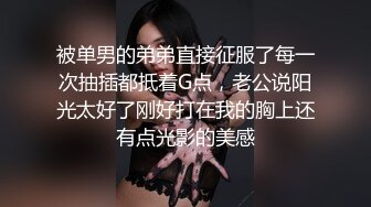 被单男的弟弟直接征服了每一次抽插都抵着G点，老公说阳光太好了刚好打在我的胸上还有点光影的美感