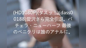 (HD1080P)(ダスッ！)(dass00188)愛沢さら完全引退。バチェラ・ニューハーフ 最後のペニクリは誰のアナルに。