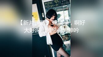 【泄密流出】外站新流出-極品身材美女私房尺度私拍流出 各種啪啪口交日常 稀缺資源值得收藏～30V原版高清 (4)