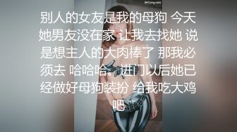 【新片速遞】北京❤️Ts乔一❤️ladyboy - 好久没有挨艹了，真的好舒服，超级紧，特别骚浪的自己撅起屁股给男人狂插，好舒服好舒服 