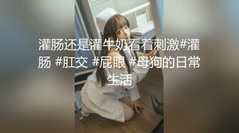 国产CD系列大屌伪娘潼潼超诱惑制服自慰吞精系列16部高清合集 (13)