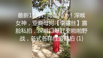 『极品反差婊』清纯嫩妹极限反差性爱私拍_深喉+颜射+捆绑+崩坏+露出