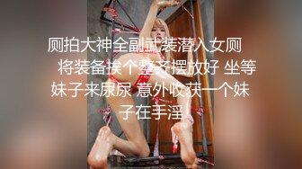 【顶级性爱㊙️终极特供】极品大神Lay爆菊开发纯欲系耐操女友 白浆喷涌 三洞全开 高能调教 交合特写 高清720P原版~1 (2)