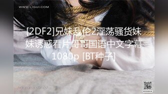 STP24628 两个极品萝莉的性生活，全程露脸激情大秀跟小哥玩双飞，无毛白虎逼清纯马尾辫，给大哥口交大鸡巴让大哥轮草