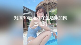 ✿极品清纯艺校学妹✿顶级反差校花级清纯小仙女，风骚性感红丝唯美刺激，大鸡巴塞满小母狗的骚逼，各种姿势轮番上阵