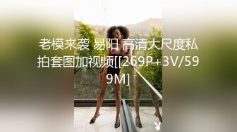 69式深喉，次次到底，这个技术无敌了-娇小-强行