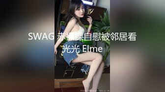 最新宅男福利！青春无敌！推特露脸极品女菩萨，百变女神福利姬【nainai】定制，桃子臀一线天馒头逼裸舞摇奶各种挑逗 (10)