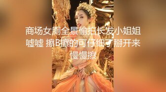 商场女厕全景偷拍长发小姐姐嘘嘘 擦B擦的可仔细了掰开来慢慢擦