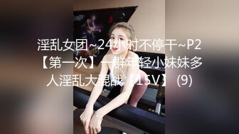 【双飞女神极品萝莉】双飞极品女孩『Timo77』最新唯美性爱 双凤争屌 轮操抽插两个蜜桃臀萝莉小穴 (2)