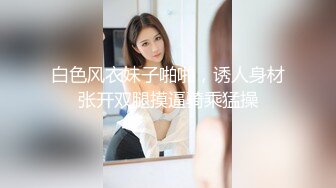 【新片速遞】 白嫩女友模特身材，内裤扒开一边就无套进洞，壮哥哥无套啪啪狠狠操精液射在阴毛上