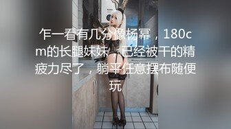 性感骚婊尤物女神【小喵】操场被操 户外露出啪啪 三女互舔 强制口爆 极其淫荡，SSS极品尤物 腰部以下全是腿2 (2)