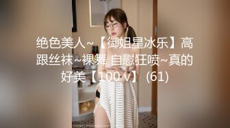 绝色美人~【御姐星冰乐】高跟丝袜~裸舞 自慰狂喷~真的好美【100 v】 (61)