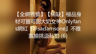 【全網首發】【稀缺】極品身材可鹽可甜大奶女神Onlyfans網紅『Irisadamsone』不雅露臉挑逗私拍 (6)