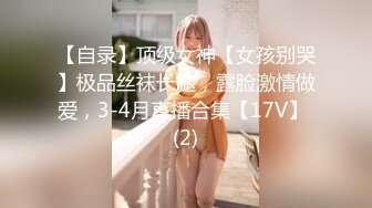 【新片速遞】  《顶级⭐重磅☛会所首发》推特反差变态泛性恋资深腐女【Eve_S8899】超强精液圣水调教男M女M绿帽奴3P双飞身材杠杠滴