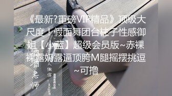 [原创] 霓虹小甜心被顶深了会生气，太美了这颜值（内有约啪技巧和联系方式）