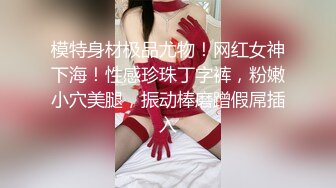 ★☆京城新晋90后极品巨乳平面模特【白一晗】未流出私拍女体2部 出租屋拍摄被摄影师软磨硬泡性爱全程 (1)