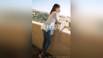 【新片速遞】  情趣连体网丝美女 个撮 身材丰满 鲍鱼肥沃 抠的淫水直流 先口爆 再无套内射 浓稠精液咕咕流出 